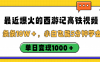 最近爆火的西游记高铁视频,条条10W+,小白也能5分钟学会,单日变现1000+