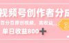 最新视频号创作者分成 3.0,100%原创视频高收益,单日收益 800+