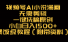 视频号AI小说漫画,无需剪辑,一键洗稿原创,小白日入500+,喂饭级教程