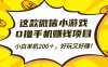 这款微信小游戏,0撸手机赚钱项目,小白单机200+,好玩又好赚!