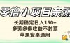 亲测零撸小项目长期稳定日赚150+,多劳多得收益不封顶,苹果安卓均可