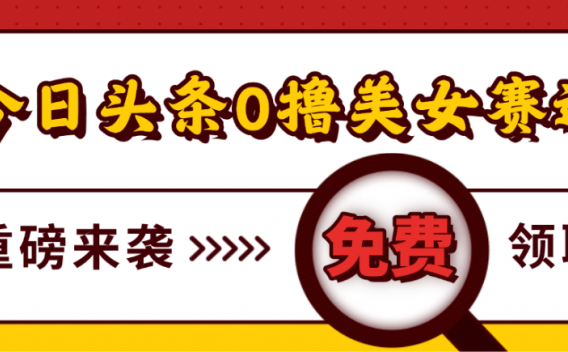 今日头条0撸美女赛道玩法,一天轻松1000+,也可以分发到小绿书