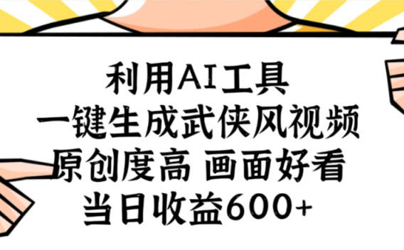 利用AI工具,一键生成武侠风视频,原创度高画面又好看,当日收益600+