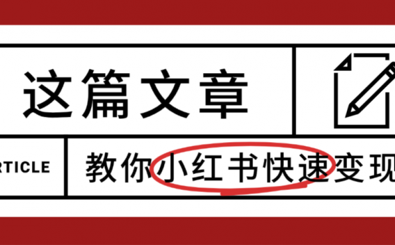 【震惊】小红书的这个赛道,流量真是太好了,我这个月已经赚3W+