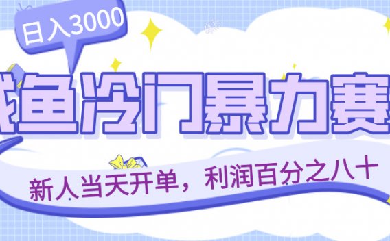 咸鱼冷门暴力赛道,新人当天开单,利润百分之八十,日入3000