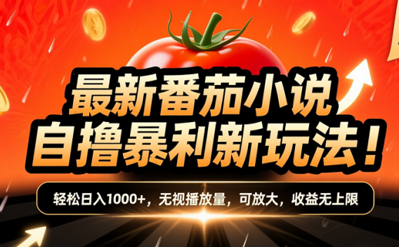 (爆款) 番茄小说“自推自新”躺赚玩法曝光!10-20播放就出单,日入1000+只是保底