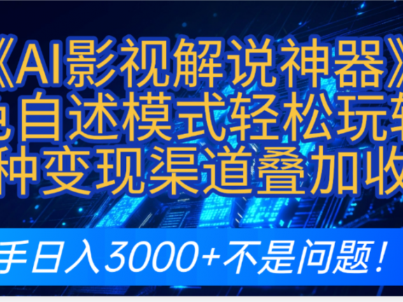 AI影视解说项目评测：角色自述模式下的高效内容创作与多平台变现