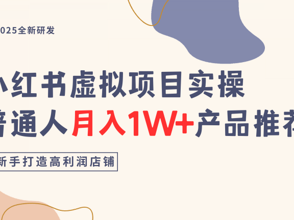 小红书虚拟项目实操指南,普通人月入1W+产品推荐,直接抄