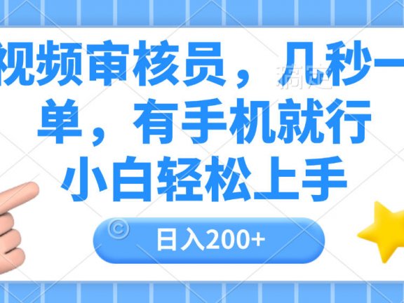 视频审核员,几秒一单,有手机就行,小白轻松上手,日入200+