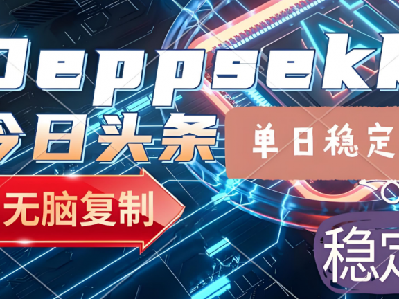 实测今日头条AI发文项目:批量生成原创,实现内容矩阵运作