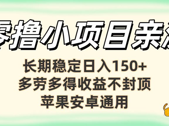 亲测零撸小项目长期稳定日赚150+,多劳多得收益不封顶,苹果安卓均可