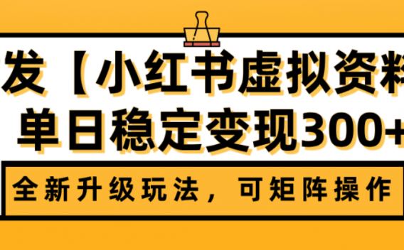 首发【小红书店铺虚拟资料】全新升级玩法,可矩阵操作,单日稳定变现300+