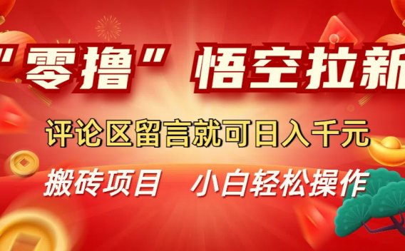 “零撸”悟空拉新玩法,评论区留言就可日入千元