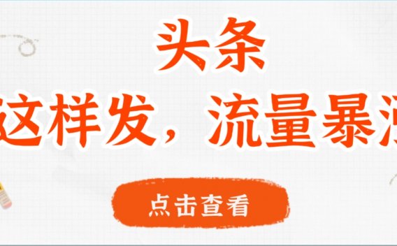 头条,这样发,流量暴涨,这个月我用这个方法赚了2W多
