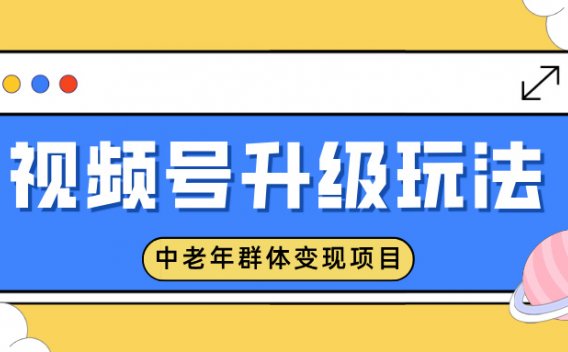 视频号升级玩法,中老年群体变现项目,一部手机即可操作,简单易上手