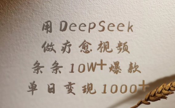 用DeepSeek制作疗愈视频，条条10W+爆款，单日变现1000+