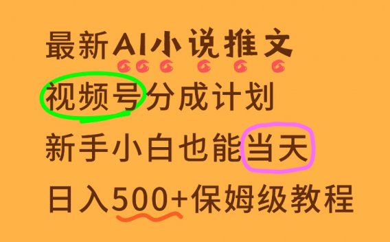 11月AI漫画小说推文视频号分成计划,新手小白也能当天日入500+保姆级教程