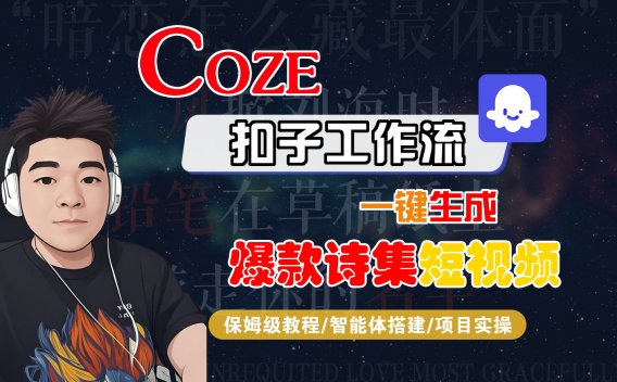 【Coze工作流搭建实操教程】Coze智能体工作流一键生成“爆款诗集“短视频,全流程保姆级教学—AI视频制作教程_AI创作_AI短片_AIGC人工智能!