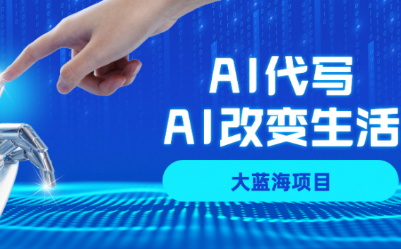 AI代写项目全攻略,真正靠谱可做项目,不用自己引流,单日稳定变现500+,一单一结,全职月入1-5W,赚稳定性的钱!