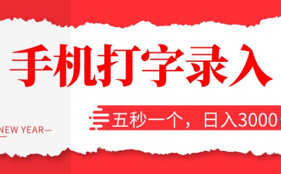 打字赚钱,五秒一个,日入 3000+,收益无上限!