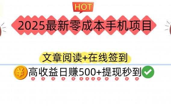 2025最新零成本手机项目:文章阅读+在线签到,高收益日赚500+提现秒到