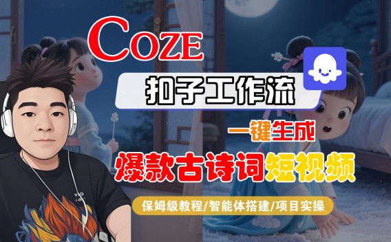 【Coze工作流实操教程】Coze智能体工作流一键生成“爆款古诗词“短视频,全流程保姆级教学—AI视频制作教程_AI创作_AI短片_AIGC人工智能!