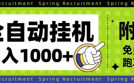 全自动挂机项目长期稳定单日收益1000+