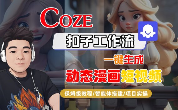 【Coze工作流搭建实操教程】Coze智能体工作流一键生成“动态漫画“短视频,全流程保姆级教学—AI视频制作教程_AI创作_AI短片_AI脚本_AI绘画_AIGC人工智能!