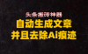 头条搬砖利器，自动生成文章并且去除AI痕迹