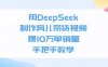 用DeepSeek制作育儿带货视频，爆10万单销量，手把手全教学
