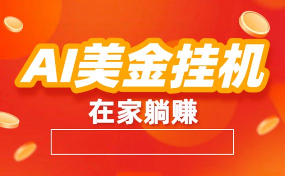 最新AI美金挂机：全自动赚美金、自动交易、风口项目