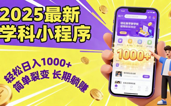 最新2025学科小程序，轻松日入1000+，简单裂变，长期躺赚
