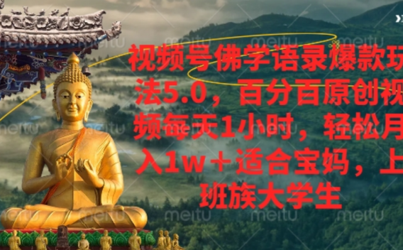 视频号佛学语录爆款新玩法，百分百原创视频每天1小时，轻松月入1w+，
