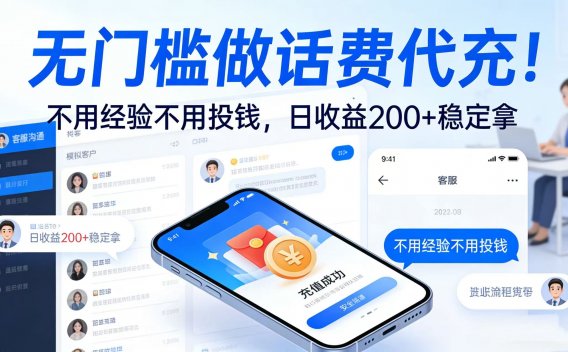 无门槛做话费代充！不用经验不用投钱，日收益 200 + 稳定拿