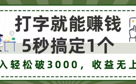 打字赚钱，五秒一个，日入 3000+，收益无上限！