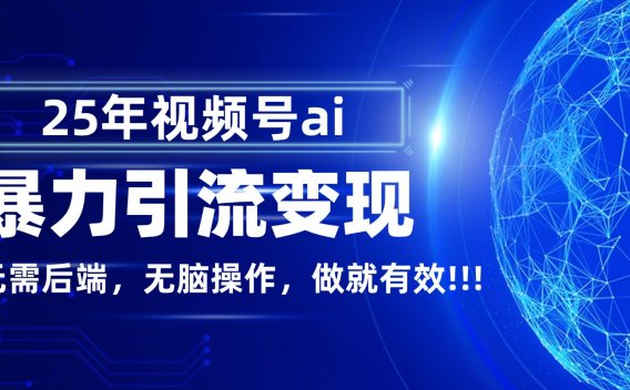 独家蓝海！视频号 AI 暴力引流，零后端 + 无脑操作，蓝海项目先做先赚！