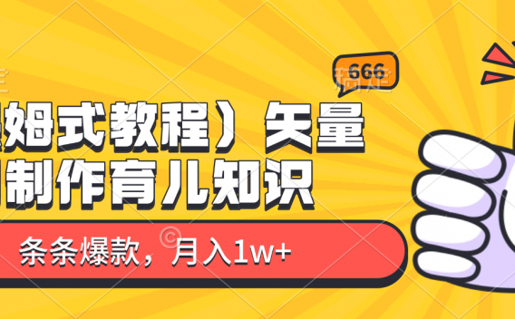 矢量图制作育儿知识，条条爆款，月入1w+（保姆式教程）