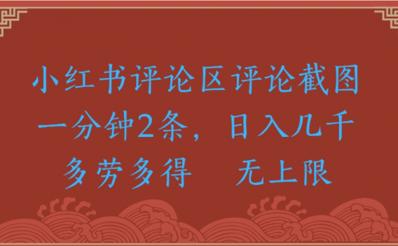 评论截图项目，小红书评论区评论截图一分钟2条，日入几千无上限-多劳多得