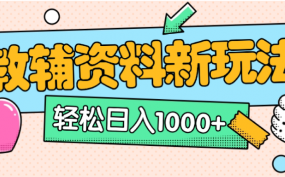 小红书卖教辅资料，0门槛0成本，每天10分钟单日收益1500+
