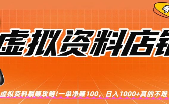 虚拟资料店铺躺赚!一单赚100，日入1000+
