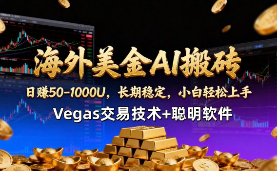 【海外美金AI搬砖】Vegas交易技术+聪明软件，日赚50-1000U，长期稳定，小白轻松上手。