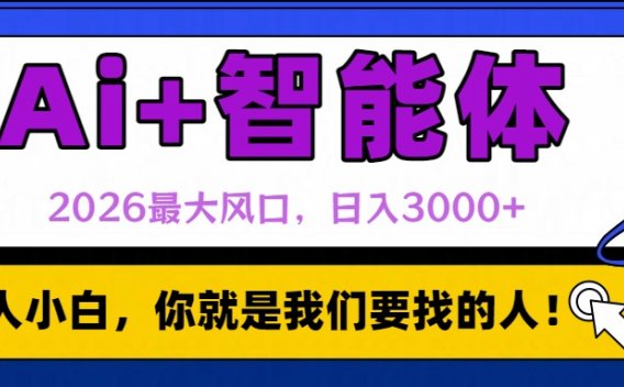 2026最大风口，AI+智能体日入3000+