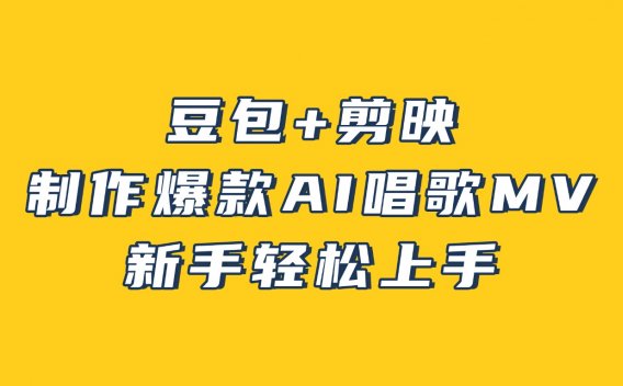 豆包+剪映，3分钟制作爆款AI唱歌MV，新手轻松上手