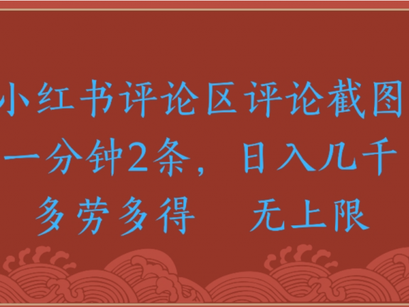 评论截图项目,小红书评论区评论截图一分钟2条,日入几千无上限-多劳多得
