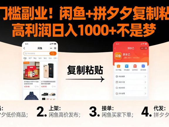 零门槛副业!闲鱼 + 拼夕夕复制粘贴,高利润日入 1000 + 不是梦