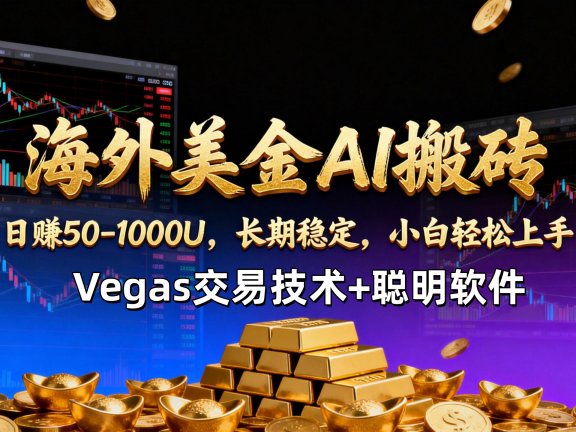 【海外美金AI搬砖】Vegas交易技术+聪明软件,日赚50-1000U,长期稳定,小白轻松上手。