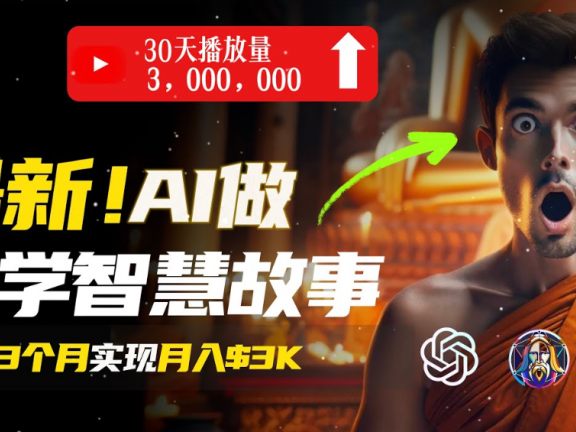 用AI创造治愈系佛学视频,无需露脸,轻松月入过万