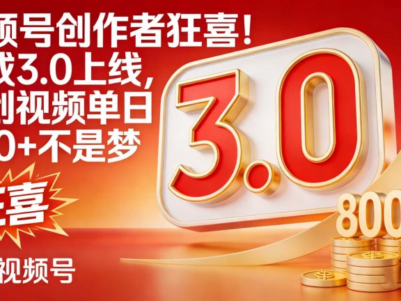 视频号创作者狂喜!分成 3.0 上线,原创视频单日 800 + 不是梦