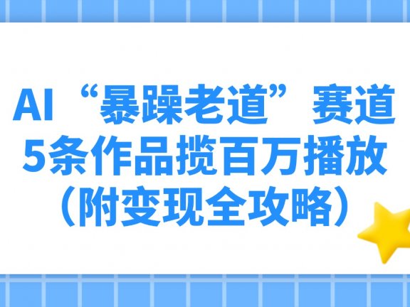 AI“暴躁老道”赛道,5条作品揽百万播放(附变现全攻略)