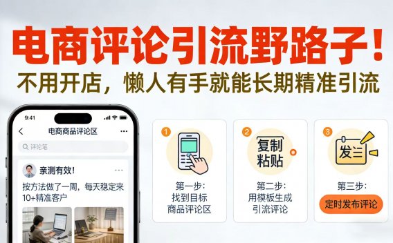 电商评论引流野路子！不用开店，懒人有手就能长期精准引流